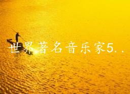 世界著名音乐家50位