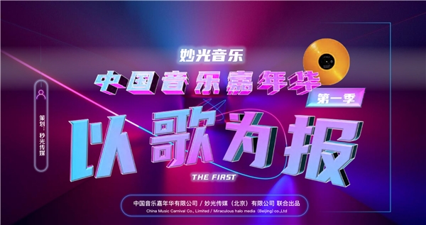 中国音乐嘉年华联手国内大咖打造顶级音乐厂牌《以歌为报》将亮相